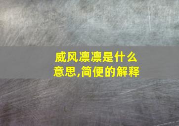 威风凛凛是什么意思,简便的解释