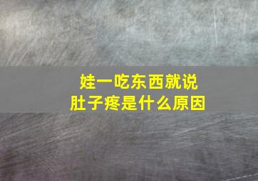 娃一吃东西就说肚子疼是什么原因