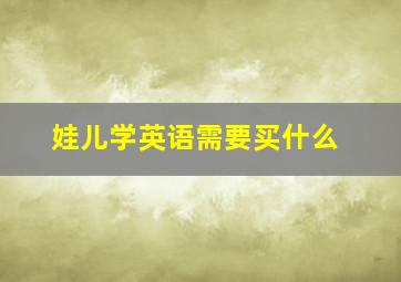 娃儿学英语需要买什么