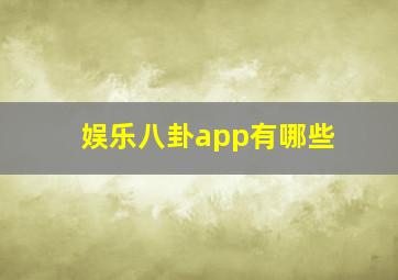 娱乐八卦app有哪些