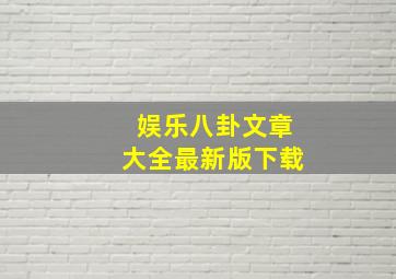 娱乐八卦文章大全最新版下载