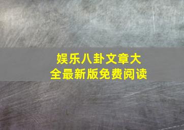 娱乐八卦文章大全最新版免费阅读