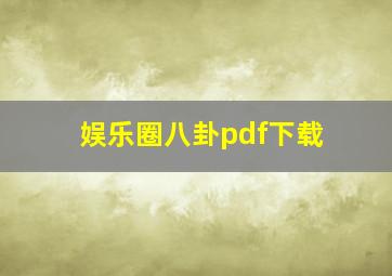 娱乐圈八卦pdf下载