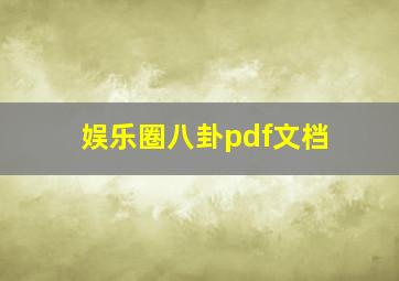 娱乐圈八卦pdf文档