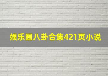 娱乐圈八卦合集421页小说