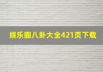 娱乐圈八卦大全421页下载