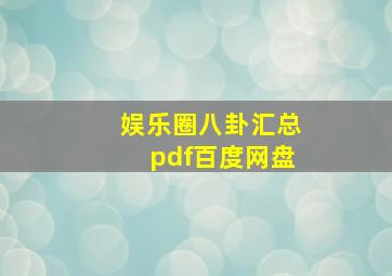 娱乐圈八卦汇总pdf百度网盘