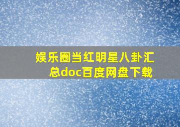 娱乐圈当红明星八卦汇总doc百度网盘下载