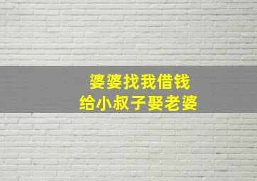 婆婆找我借钱给小叔子娶老婆