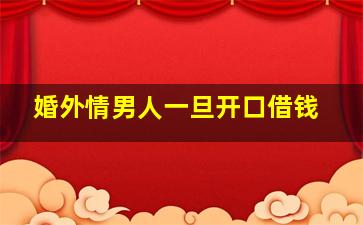 婚外情男人一旦开口借钱