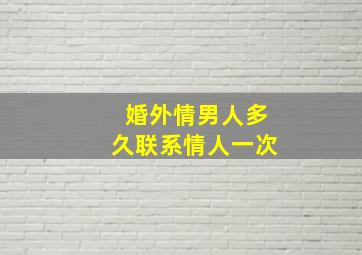 婚外情男人多久联系情人一次