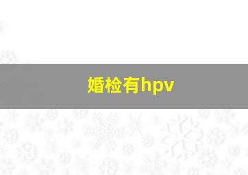 婚检有hpv