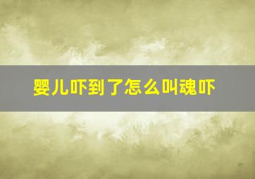 婴儿吓到了怎么叫魂吓