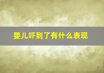 婴儿吓到了有什么表现