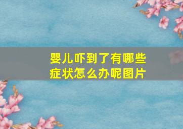 婴儿吓到了有哪些症状怎么办呢图片