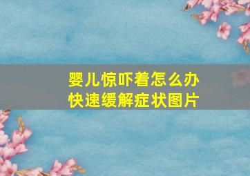 婴儿惊吓着怎么办快速缓解症状图片