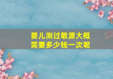 婴儿测过敏源大概需要多少钱一次呢