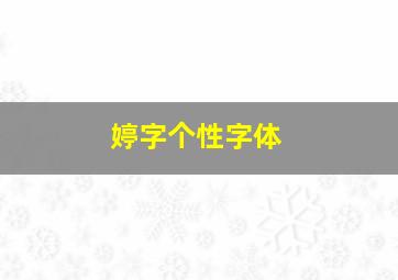 婷字个性字体