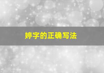 婷字的正确写法