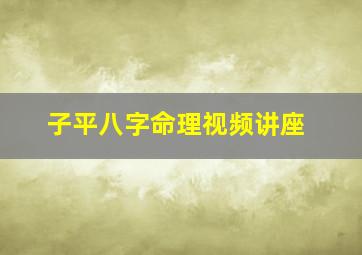 子平八字命理视频讲座