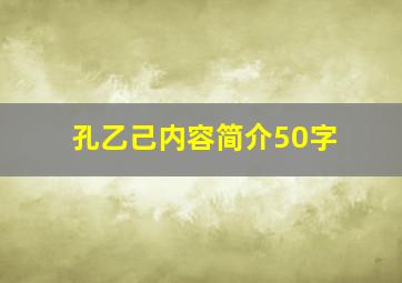 孔乙己内容简介50字