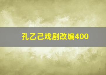 孔乙己戏剧改编400