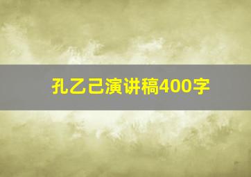 孔乙己演讲稿400字