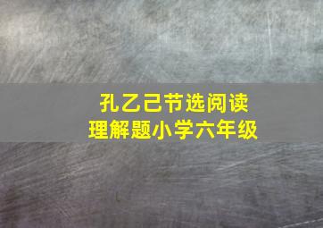 孔乙己节选阅读理解题小学六年级