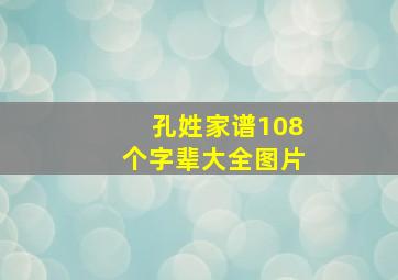 孔姓家谱108个字辈大全图片