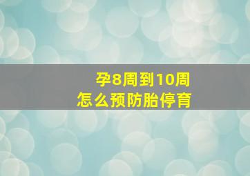 孕8周到10周怎么预防胎停育