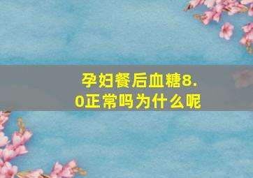 孕妇餐后血糖8.0正常吗为什么呢