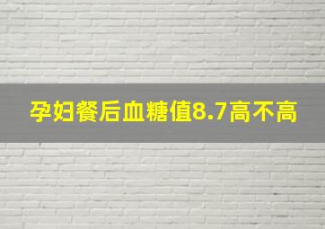 孕妇餐后血糖值8.7高不高