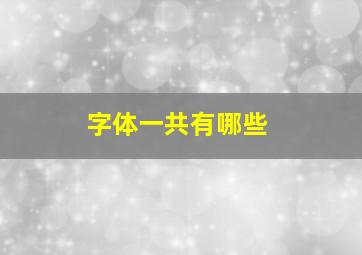 字体一共有哪些