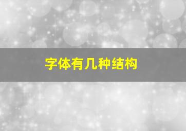 字体有几种结构