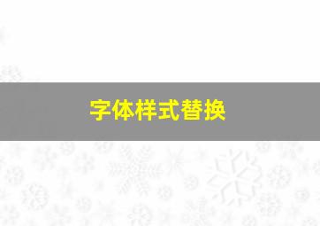 字体样式替换