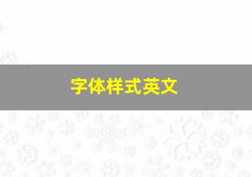 字体样式英文