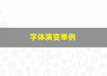 字体演变举例