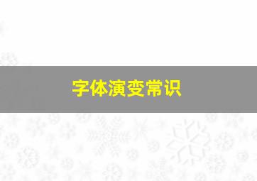 字体演变常识