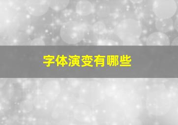 字体演变有哪些