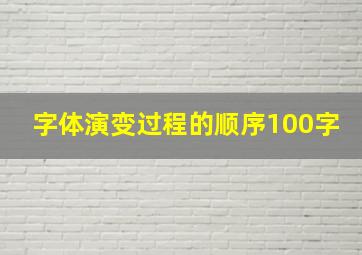 字体演变过程的顺序100字