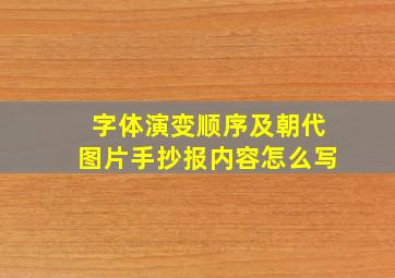 字体演变顺序及朝代图片手抄报内容怎么写