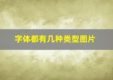 字体都有几种类型图片