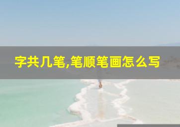 字共几笔,笔顺笔画怎么写