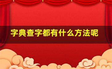 字典查字都有什么方法呢