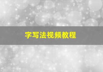 字写法视频教程