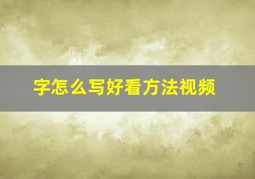 字怎么写好看方法视频