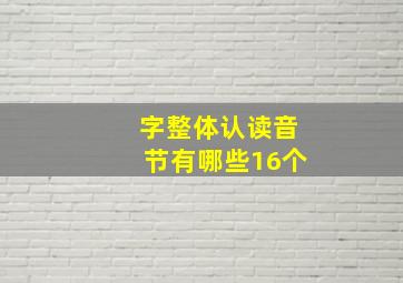 字整体认读音节有哪些16个