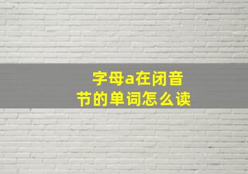 字母a在闭音节的单词怎么读