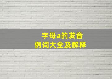 字母a的发音例词大全及解释