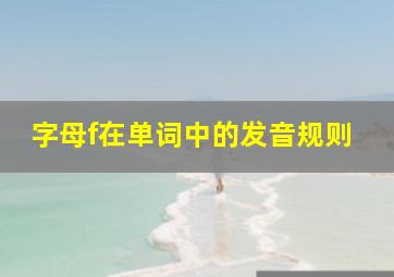 字母f在单词中的发音规则